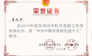 【团委】夏秋平被苏州市评为2019年度“中学中职共青团先进个人”