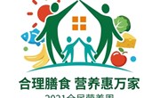 均衡营养，健康成长！ 2021“全民营养周”暨“5.20”中国学生营养日