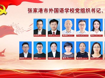 张家港市外国语学校党组织书记、委员