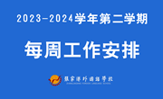 张家港外国语学校2023-2024学年第二学期第5周工作安排