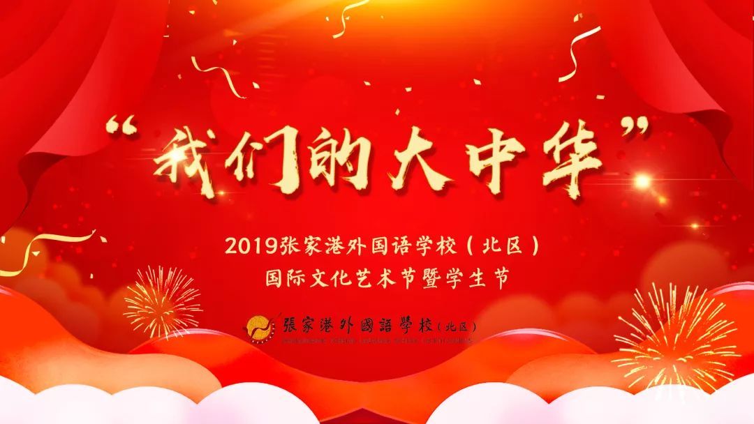 "我们的大中华"2019年国际文化艺术节(二)