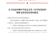 张教党工委复〔2023〕12号关于同意沙洲中学党总支等5家学校党组织调整支部设置结果的批复