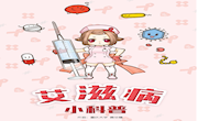 艾滋病小科普