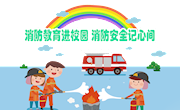 消防教育进校园 消防安全记心间