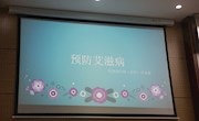 预防艾滋病——张家港市外国语学校（北区）开展健康知识讲座
