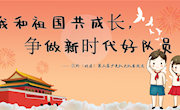 “我和祖国共成长，争做新时代好队员”第一届大队竞选报道