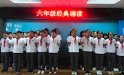 经典诵读点亮校园  ——张家港市外国语学校（小学部）举办高年级经典诵读展示活动