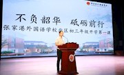 “不负韶华 砥砺前行”——北区2020届初三年级召开联合班会