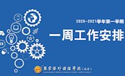 张家港外国语学校（北区）2020-2021学年第一学期第3周工作安排2020.9.14-2020.9.20