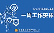 张家港外国语学校（北区）2020-2021学年第一学期第16周工作安排2020.12.14-2020.12.20