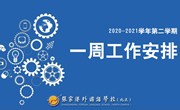 张家港外国语学校（北区）2020-2021学年第二学期第4周工作安排