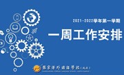 张家港外国语学校（北区）2021-2022学年第一学期第2周工作安排