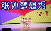 你有梦想 我有舞台——张外首届梦想秀快乐起航