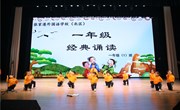 国际文化艺术节 | 一年级语文经典诵读表演