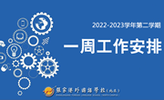 张家港外国语学校（北区）2022—2023学年第二学期第1周工作安排