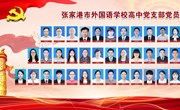 张家港市外国语学校高中支部党员