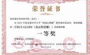 祝贺我校创编的心理剧《TRUE GLORY（真正的荣耀）》《我家有个“讨厌鬼”》分别荣获张家港市中小学“校园心理剧”创作展评初中组、小学组一等奖！