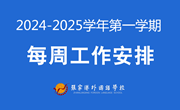 张家港外国语学校2024-2025学年第一学期第2周工作安排