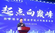 “起点向巅峰”，共筑成长桥梁 ——张家港市外国语学校六年级家长会