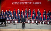 小学部“和之声”合唱团荣获2024苏州市“梦之声”合唱展演中获童声组第一名