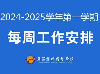 张家港外国语学校2024-2025学年第一学期第14周工作安排