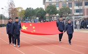 2024-2025学年第一学期第十七周升旗仪式：在挫折中砥砺前行