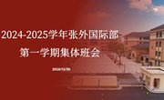 张外国际部2024-2025学年第一学期第三次集体班会