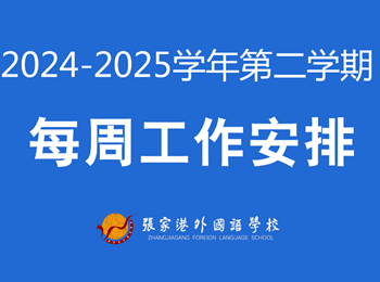 张家港外国语学校2024-2025学年第二学期第14周工作安排