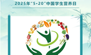 吃动平衡，身心健康！——2025年“5·20”中国学生营养日