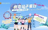 张外国际部＂创意双子星·爱心共成长＂ Twins Day主题活动暨草坪音乐节圆满举行