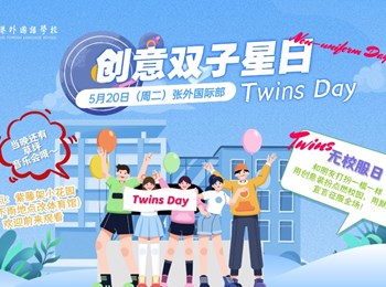 张外国际部＂创意双子星·爱心共成长＂ Twins Day主题活动暨草坪音乐节圆满举行