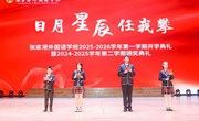 2025-2026学年第一学期第一周升旗仪式：日月星辰任我攀
