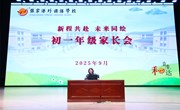 新程共赴 未来同绘 —— 初一年级家长会圆满举行