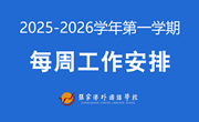 张家港外国语学校2025-2026学年第一学期第6、7周工作安排