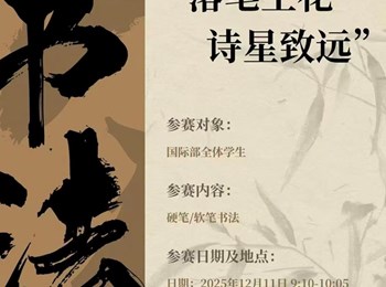 2025年12月国际文化艺术节张外国际部精彩回顾