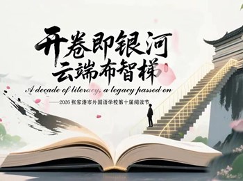 跟随高二融合班冯辰辰的脚步，聆听一场阅读分享会