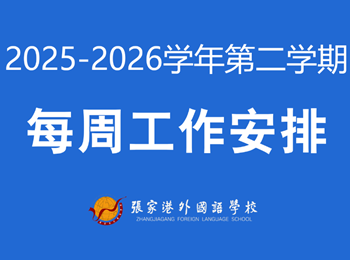 张家港外国语学校2025-2026学年第二学期第3周工作安排