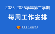 张家港外国语学校2025-2026学年第二学期第9周工作安排