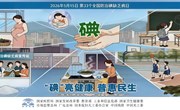 【2026年卫生健康宣传日】全国防治碘缺乏病日——“碘”亮健康 普惠民生