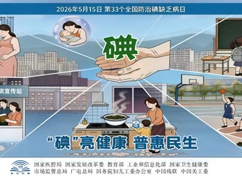 【2026年卫生健康宣传日】全国防治碘缺乏病日——“碘”亮健康 普惠民生