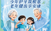 920全国爱牙日